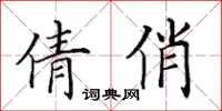 田英章倩俏楷書怎么寫