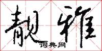 靚麗的意思_靚麗的解釋_國語詞典