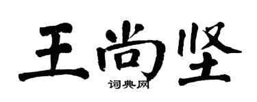 翁闓運王尚堅楷書個性簽名怎么寫