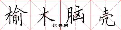 田英章榆木腦殼楷書怎么寫