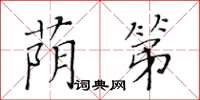 黃華生蔭第楷書怎么寫