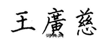 何伯昌王廣慈楷書個性簽名怎么寫