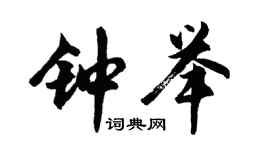 胡問遂鍾舉行書個性簽名怎么寫