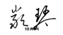 駱恆光嚴琴草書個性簽名怎么寫