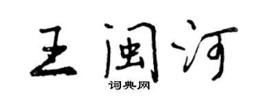 曾慶福王閩河行書個性簽名怎么寫