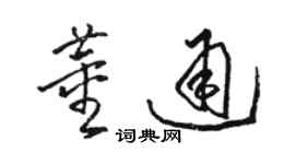 駱恆光董通草書個性簽名怎么寫