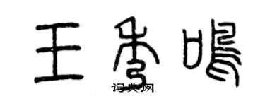 曾慶福王秀鳴篆書個性簽名怎么寫