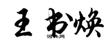 胡問遂王書煥行書個性簽名怎么寫