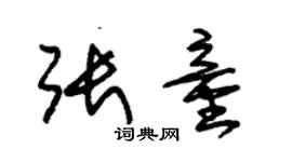 朱錫榮張童草書個性簽名怎么寫