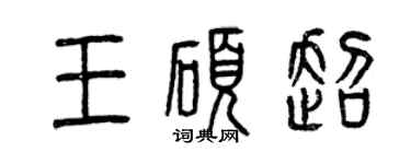 曾慶福王碩超篆書個性簽名怎么寫