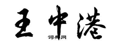 胡問遂王中港行書個性簽名怎么寫