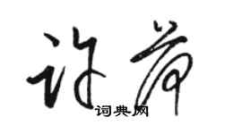 駱恆光許荷草書個性簽名怎么寫