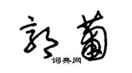 朱錫榮郭葡草書個性簽名怎么寫