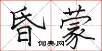 駱恆光昏蒙楷書怎么寫