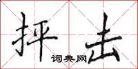 侯登峰抨擊楷書怎么寫