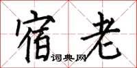 何伯昌宿老楷書怎么寫
