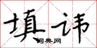 周炳元填諱楷書怎么寫