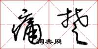 王冬齡痛楚草書怎么寫
