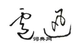 駱恆光盧迅草書個性簽名怎么寫