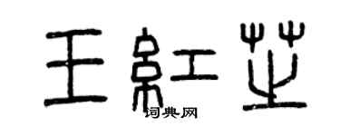 曾慶福王紅芝篆書個性簽名怎么寫