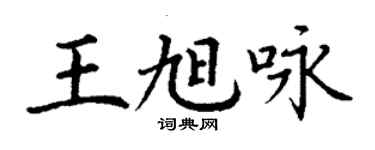 丁謙王旭詠楷書個性簽名怎么寫