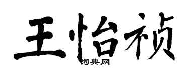 翁闓運王怡禎楷書個性簽名怎么寫