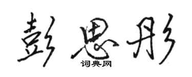 駱恆光彭思彤行書個性簽名怎么寫