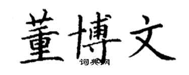丁謙董博文楷書個性簽名怎么寫