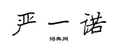 袁強嚴一諾楷書個性簽名怎么寫