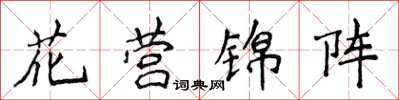 侯登峰花營錦陣楷書怎么寫