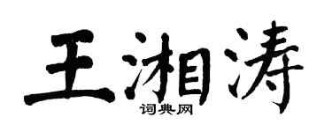 翁闓運王湘濤楷書個性簽名怎么寫