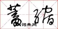 王冬齡蓄縮草書怎么寫