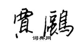 王正良賈鷗行書個性簽名怎么寫