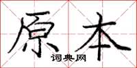 龐中華原本楷書怎么寫