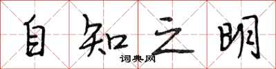 段相林自知之明行書怎么寫