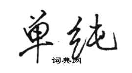 駱恆光單純行書個性簽名怎么寫