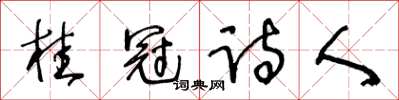 王冬齡桂冠詩人草書怎么寫