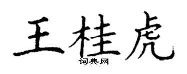 丁謙王桂虎楷書個性簽名怎么寫