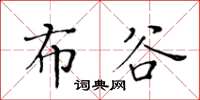 黃華生布穀楷書怎么寫