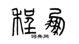 曾慶福程鵬篆書個性簽名怎么寫