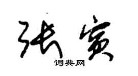 朱錫榮張賓草書個性簽名怎么寫