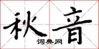 周炳元秋音楷書怎么寫