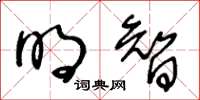 王冬齡明智草書怎么寫