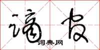 王冬齡謫官草書怎么寫