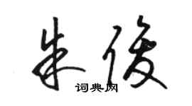 駱恆光朱俊草書個性簽名怎么寫