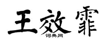 翁闓運王效霏楷書個性簽名怎么寫