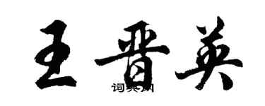 胡問遂王晉英行書個性簽名怎么寫