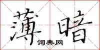 黃華生薄暗楷書怎么寫