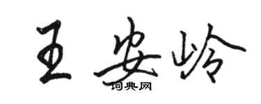 駱恆光王安嶺行書個性簽名怎么寫