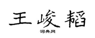 袁強王峻韜楷書個性簽名怎么寫